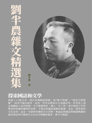 cover image of 劉半農雜文精選集